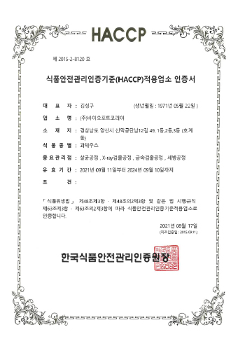식품안전관리인증기준(HACCP) 인증 - 과채주스