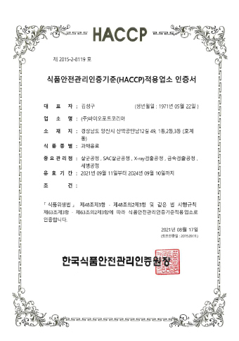 식품안전관리인증기준(HACCP) 인증 - 과채음료